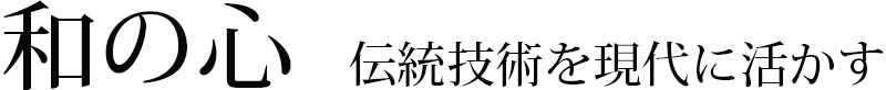 和の心　伝統技術を現代に活かす